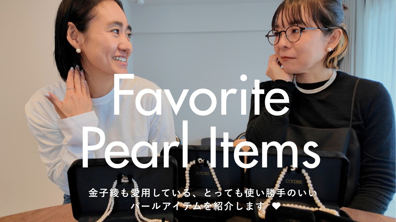 【COUDREの部屋Part3】スタイリストの金子綾も普段から愛用しているパールジュエリーを紹介します！ほぼ毎日つけているピアス、カジュアルコーデ効きのいいネックレスなど【ヘビロテアイテム】