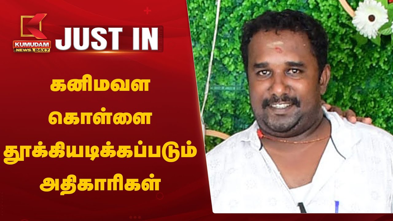 கனிமவள கொள்ளை.. தூக்கியடிக்கப்படும் அதிகாரிகள்