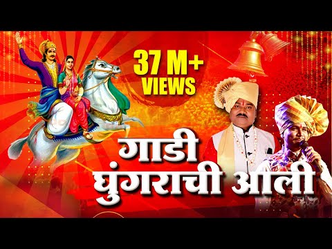गाडी घुंगराची आली (Gaadi ghungrachi aali) Original Marathi lokgeet by Shahir Ramanand Ugale