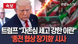 [????속보] 트럼프 "이란 자존심 세다…종전 합의에 시간 좀 걸릴 것"｜협상 장기화 시사 / 연합뉴스TV(YonhapnewsTV)