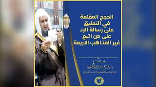 صورة الحجج المقنعة في التعليق على رسالة الرد على من اتبع غير المذاهب الأربعة