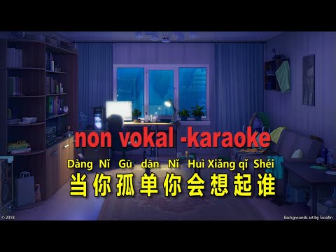 dan ni gu tan ni hui xiang qi shei  当你孤单你会想起谁 non vokal - karaoke
