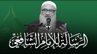 شرح الرسالة للشافعي | 33 | فضيلة الشيخ أ د أحمد النقيب image