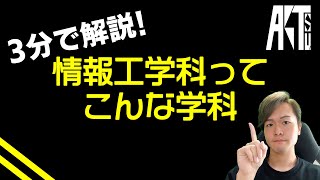 【3分で解説】情報工学科ってこんな学科【プログラミング・大学・高専】