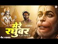 Mere Raghuvar Tu Hi Sahara Hai RJ Shivam मेरे रघुवर तू ही सहारा 