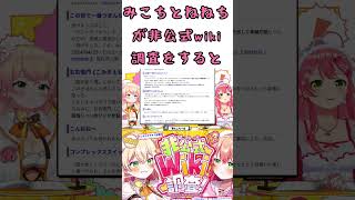 みこちとねねちが非公式wikiを調査するって！！なんと2人は今日もめちゃめちゃ面白い？？神配信の行く末は如何に！！【さくらみかそホロライブ切り抜き】#shorts