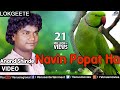 Navin Popat Ha Full Video Song Lokgeet Singer Anand Shinde