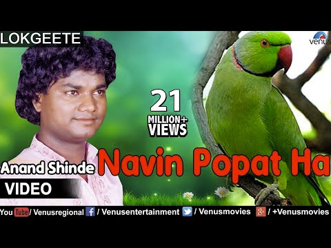 Navin Popat Ha Full Video Song : Superhit Marathi Lokgeet | Singer : Anand Shinde