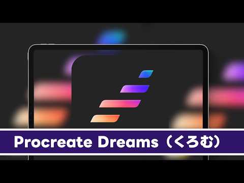 Procreate Dreamsの基礎