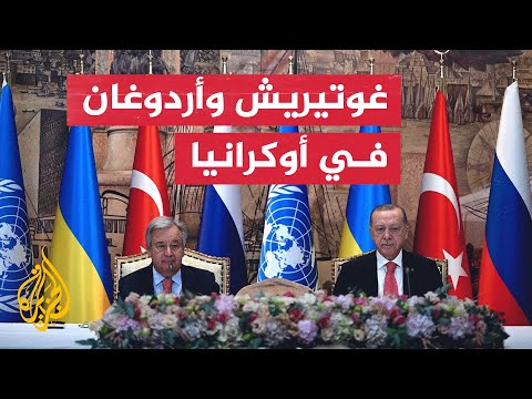 الأمين العام للأمم المتحدة يلتقي الرئيسين التركي والأوكراني في لفيف