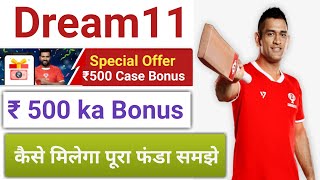 Dream11 ₹500 Bonus Paye //Dream11 500 rupaye ka bonus kaise paye // Dream11 App