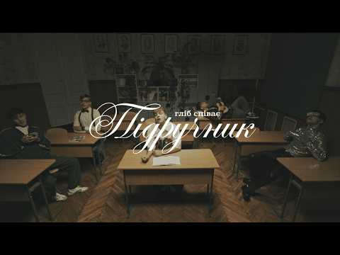 гліб співає - підручник