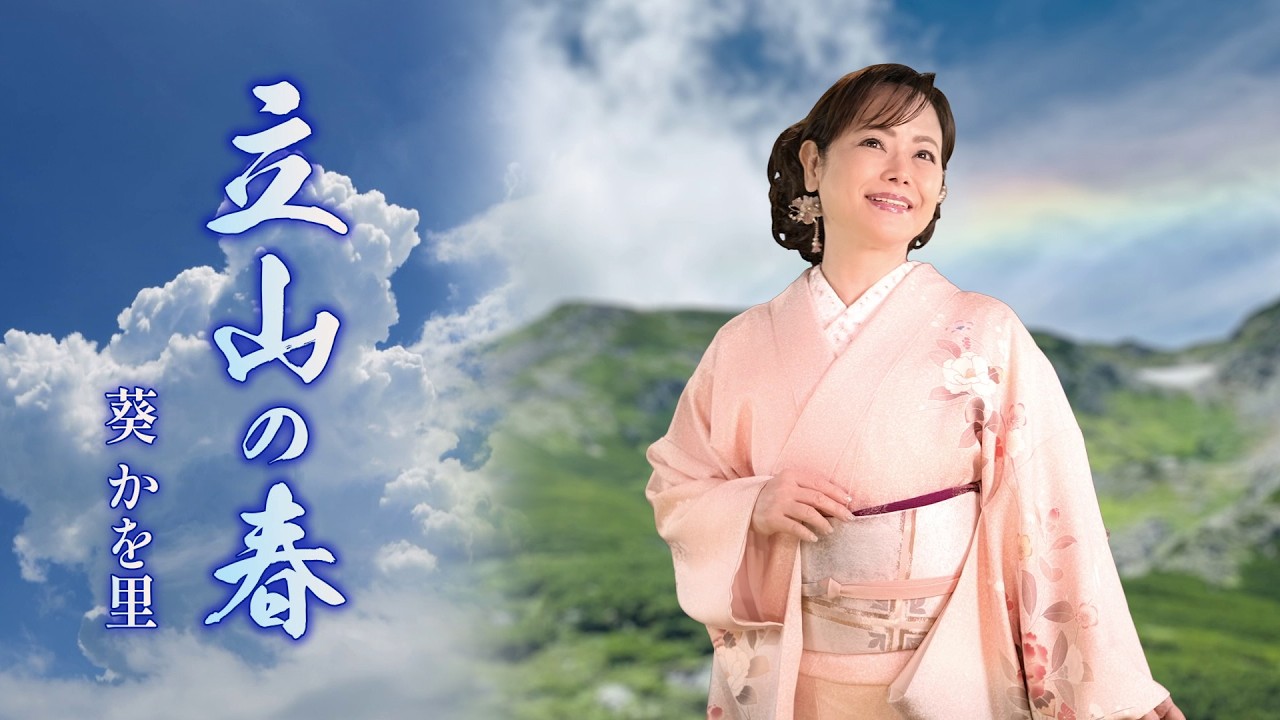 【MVフルコーラス】葵かを里「立山の春」【公式】