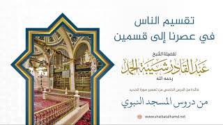 صورة 87 تقسيم الناس في عصرنا إلى قسمين - الشيخ عبدالقادر شيبة الحمد رحمه الله