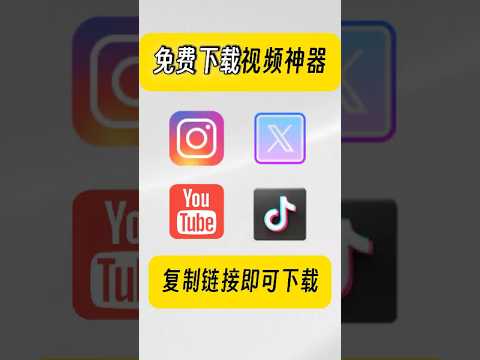 免费下载视频神器，超级好用！！推特/ins/YouTube/TikTok都可以下载