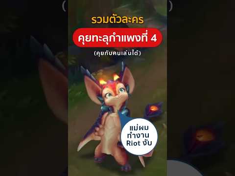 🎯 รวมตัวละคร LOL ที่พูดทะลุกำแพงที่ 4 ได้ (คุยกับคนเล่น)  #lolth  #DxChannel #LOL #leagueoflegends