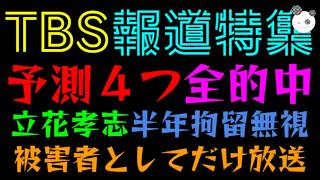 【報道特集】事前予測４つが全部的中ｗ『立花孝志、半年拘留無視他』被害者としてだけ放送