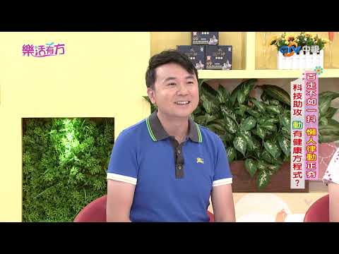 懶人運動來幫忙 律動科技蓬勃發展 動有關鍵方程式