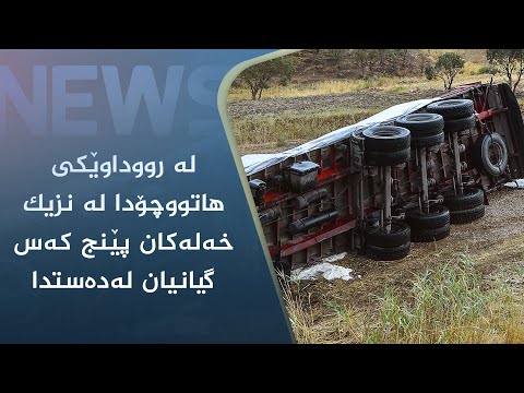 بەڤیدیۆ.. لە رووداوێکی ھاتووچۆدا لە نزیک خەلەکان پێنج کەس گیانیان لەدەستدا