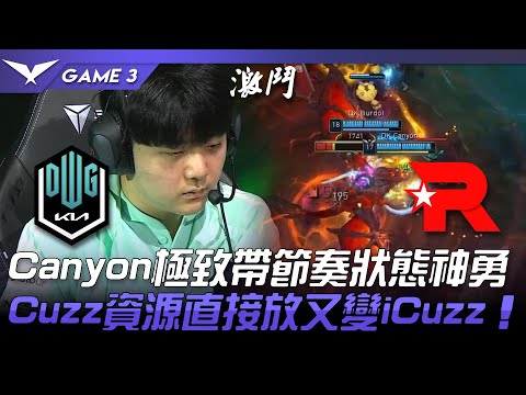 DK vs KT Canyon極致帶節奏狀態神勇！Cuzz資源直接放又變iCuzz！Game 3 | 2022 LCK春季賽精華 Highlights