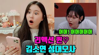 리액션퀸 해치지않아 김소연 성대모사💛 | Kim So Yeon impression