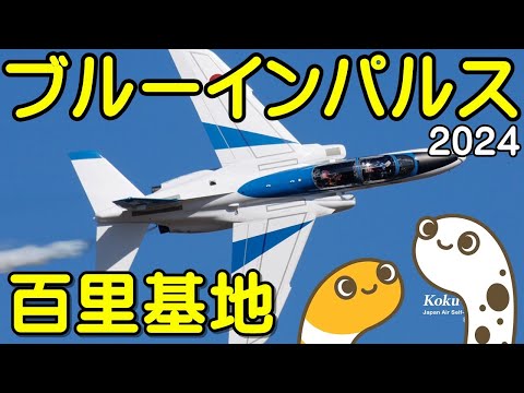 百里基地航空祭 ブルーインパルス ライブ配信アーカイブ8のサムネイル