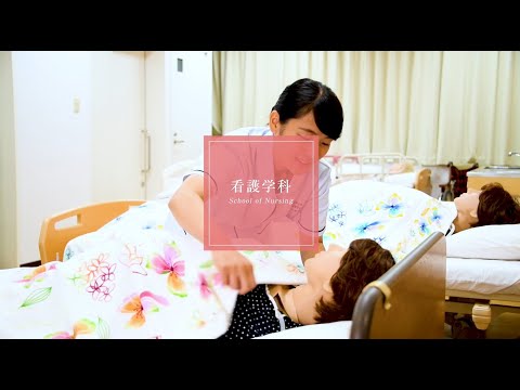 看護学科 埼玉医科大学 保健医療学部 School Guide 看護学科 学科紹介3