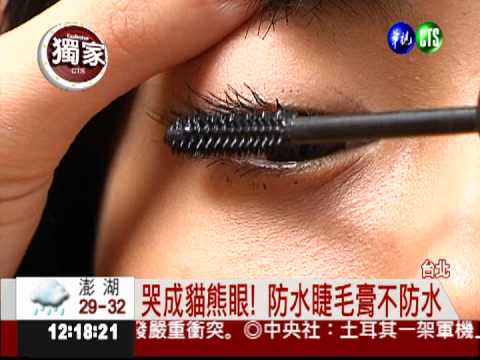 遇水則"花"! 防水睫毛膏騙人的