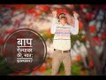 बाप गेल्यावर Baap Gelyawar Marathi Kavita Father S Day Special