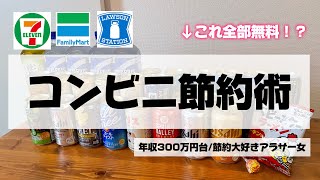 『再投稿』観ないと損します！コンビニ節約術🏪スーパーより安く買い物できます✨#節約術#節約#無料#ドケチ 