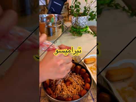 دسر تیرامیسو #کیک سرد #tiramisu #dessert#chef-elahe