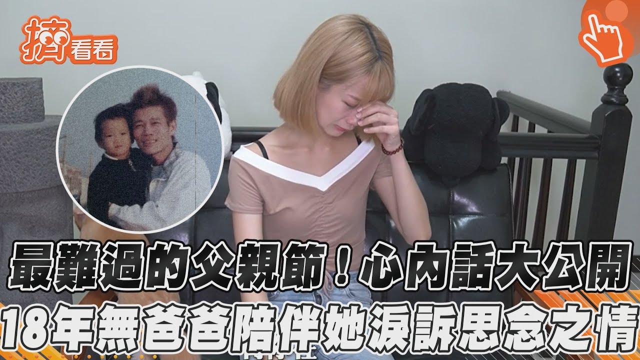 最難過的父親節！心內話大公開　18年無爸爸陪伴她淚訴思念之情