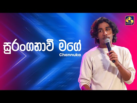 Suranganawi Mage (සුරංගනාවී මගේ) - Channuka | Ahankara Nagare | EBC Music