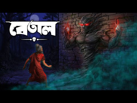 বেতাল | Betal | Grambanglar Vuter Golpo | Taranath Tantrik | Bangla Cartoon