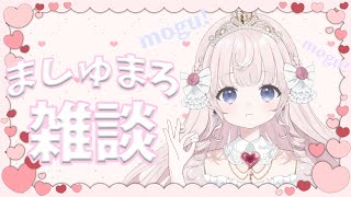 OP - 【マシュマロ雑談】たくさんもぐもぐします❕【#姫乃あいむ / #新人vtuber 】