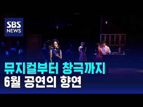 뮤지컬부터 창극까지…6월 공연의 향연 / SBS / 문화현장