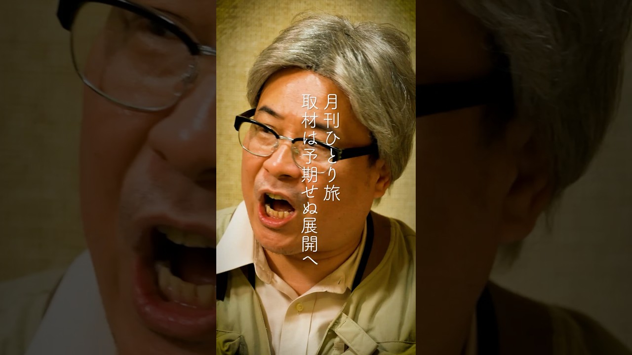 月刊ひとり旅 取材は予期せぬ展開へ