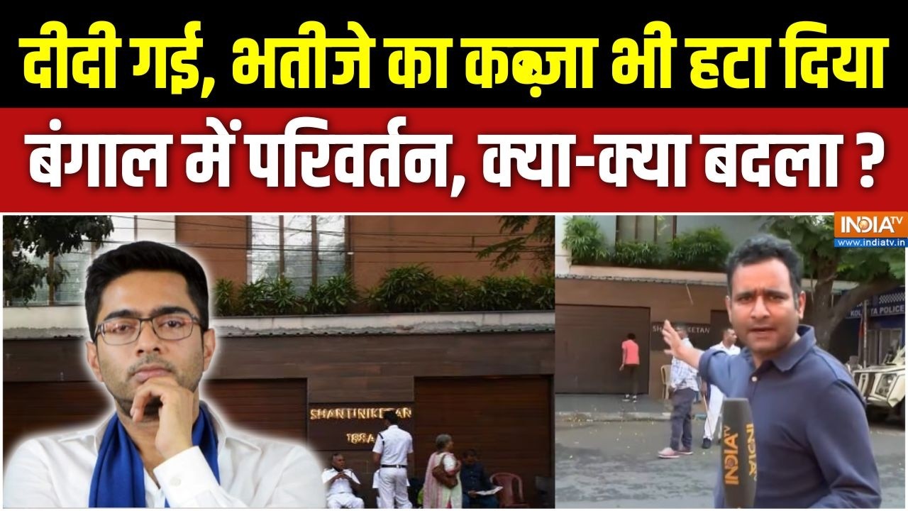 Aaj Ki Badi Khabar : अभिषेक बनर्जी का 'कब्जा' हटा दिया गया | Abhishek Banerjee Sec