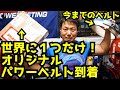 最高にカッコ良い世界に1つだけのパワーベルト到着!/パワーリフティング