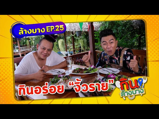 กินล้างบาง EP.25 | เสนาหอย พาตระเวนกินของอร่อยย่านงิ้วราย จ.นครปฐม | 5 มิ.ย.64 | ThairathTV