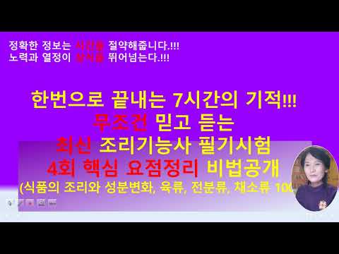 , title : '한번으로 끝내는 7시간의 기적!!!   4회 핵심 비법 정리 조리 과학 내용 구성!!!  조리기능사 필기시험 합격을 위한 어썸셰프의 기출 문제 완벽 분석!!!'