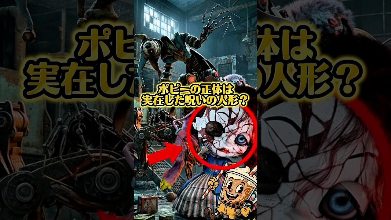 【考察】プロトタイプがポピーを狙う理由はポピーが呪われた人形だから？#ポピープレイタイム #poppyplaytime5 #shorts