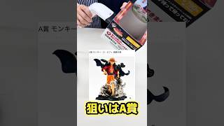 【1番くじVLOG】1枚だけのつもりが…気づいたら…。#一番くじ #ワンピース #フィギュア #vlog #shorts #shortvideo