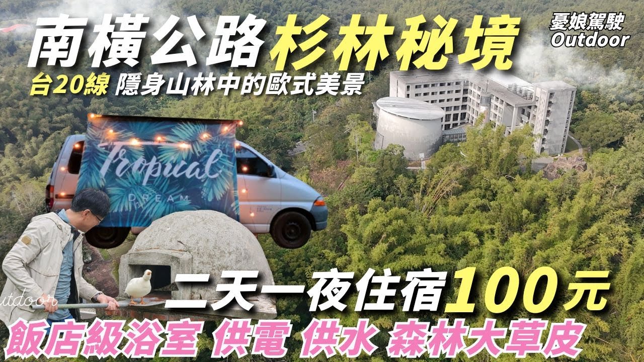 南橫公路2天1夜住宿100元【飯店級浴室、供電、供水，露營車泊優質點】大草皮露營｜南横公路｜高雄泊點｜真福山｜露營車泊｜Van Life《憂娘駕駛Outdoor》