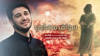  سولف مصابي | شهادة مسلم بن عقيل علیهما السلام