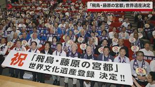 【速報】「飛鳥・藤原の宮都」 世界遺産決定