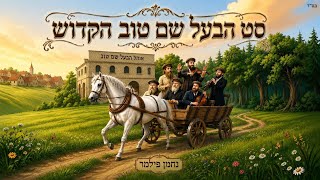 נחמן פילמר | סט הבעל שם טוב הקדוש זי"ע | Baal Shem Tov Mix