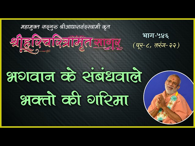 भगवान के संबंधवाले भक्तो की गरिमा