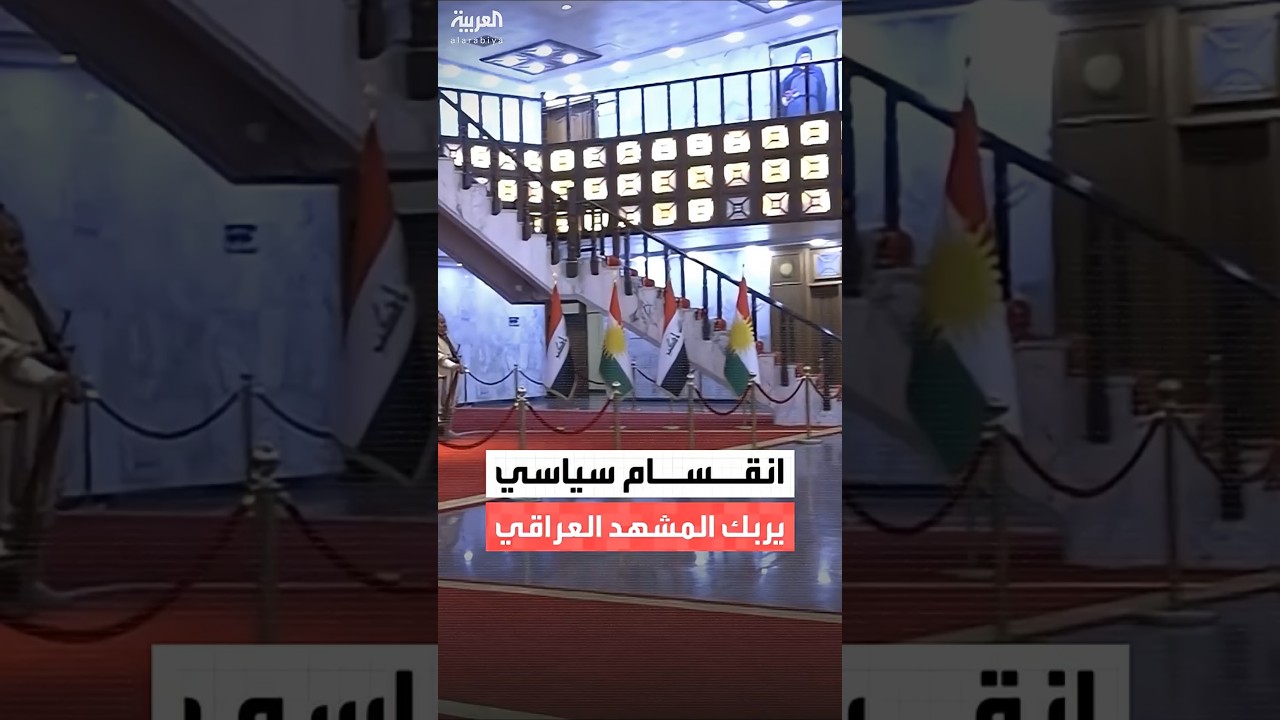 فيديو | أزمة انتخاب رئيس الجمهورية العراقية تتفاقم مع تأجيل جلسة البرلمان لعدم اكتمال النصاب