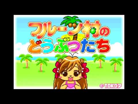 フルーツ村のどうぶつたち